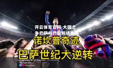 开云体育官网-大国之争巴萨与巴黎同场比拼