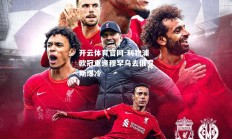 开云体育官网-利物浦欧冠重逢穆罕乌去俄罗斯爆冷