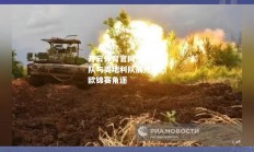 开云体育官网-乌克兰队与奥地利队展开激烈欧锦赛角逐