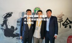 开云体育官网-退赛之决，主帅调整提升能指导全目标