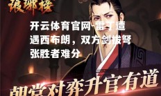 开云体育官网-雷丁遭遇西布朗，双方剑拔弩张胜者难分
