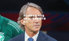 开云体育官网-苏宁主场告负，主帅面临下课压力
