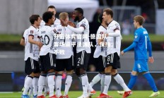 开云体育官网-德国队客场逼平法国队，保持不败
