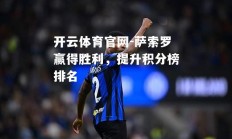 开云体育官网-萨索罗赢得胜利，提升积分榜排名