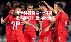 开云体育官网-土耳其胜科索沃，望向欧洲杯窗口