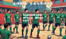 开云体育官网-法甲联赛一波三折，胜利需全队努力