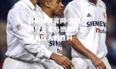 开云体育官网-齐达内调整皇家马德里阵容，迎来惊人的胜利