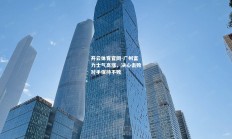 开云体育官网-广州富力士气高涨，决心击败对手保持不败