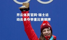 开云体育官网-瑞士运动员勇夺举重比赛银牌
