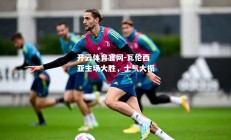 开云体育官网-瓦伦西亚主场大胜，士气大振