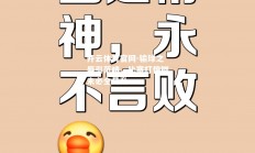 开云体育官网-输球之辱引范畴，比赛打偏脚未必全是乱