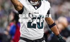 开云体育官网-巴拉圭橄榄球攻守兼备