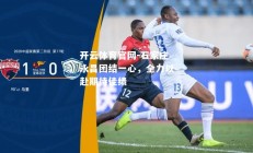 开云体育官网-石家庄永昌团结一心，全力以赴期待佳绩