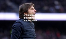 开云体育官网-埃弗顿主场大胜热刺，英超前景再次陷入泥潭