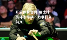 开云体育官网-瑞士球员斗志昂扬，力争打入前八