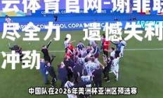 开云体育官网-谢菲联拼尽全力，遗憾失利难阻冲劲