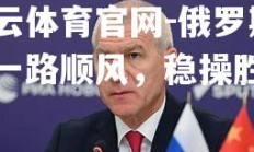 开云体育官网-俄罗斯队一路顺风，稳操胜券