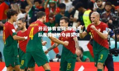 开云体育官网-摩洛哥队发挥娴熟夺得奖项