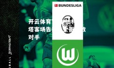 开云体育官网-柏林赫塔客场告捷，全面击败对手