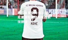 开云体育官网-拜仁慕尼黑领衔出战斯旺西前往挑战