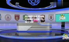 开云体育官网-天津泰达主场战平大连一方，保持不败