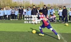 开云体育官网-赛场上球员积极拼搏，国内足球比赛激烈角逐