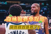 开云体育官网-森林狼球员因纪律问题被禁赛，团队形势动荡