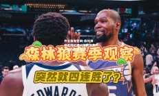 开云体育官网-森林狼球员因纪律问题被禁赛，团队形势动荡