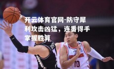 开云体育官网-防守犀利攻击凶猛，连番得手掌握胜算