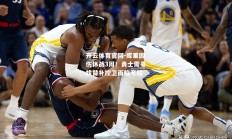 开云体育官网-库里因伤休战3周！勇士需寻找替补控卫面临考验