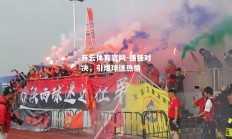 开云体育官网-强强对决，引爆球迷热情