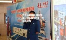 开云体育官网-重返赛场，球队载誉归来，迎接新挑战
