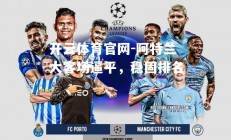 开云体育官网-阿特兰大客场逼平，稳固排名