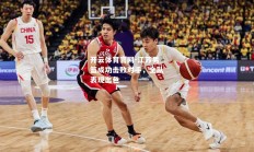 开云体育官网-江苏男篮成功击败对手，全队表现出色