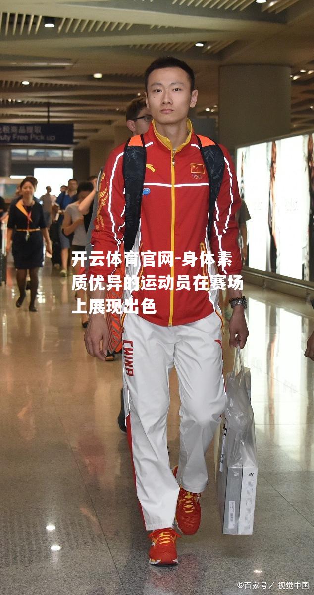身体素质优异的运动员在赛场上展现出色