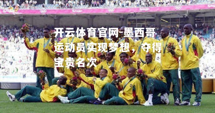 墨西哥运动员实现梦想，夺得宝贵名次