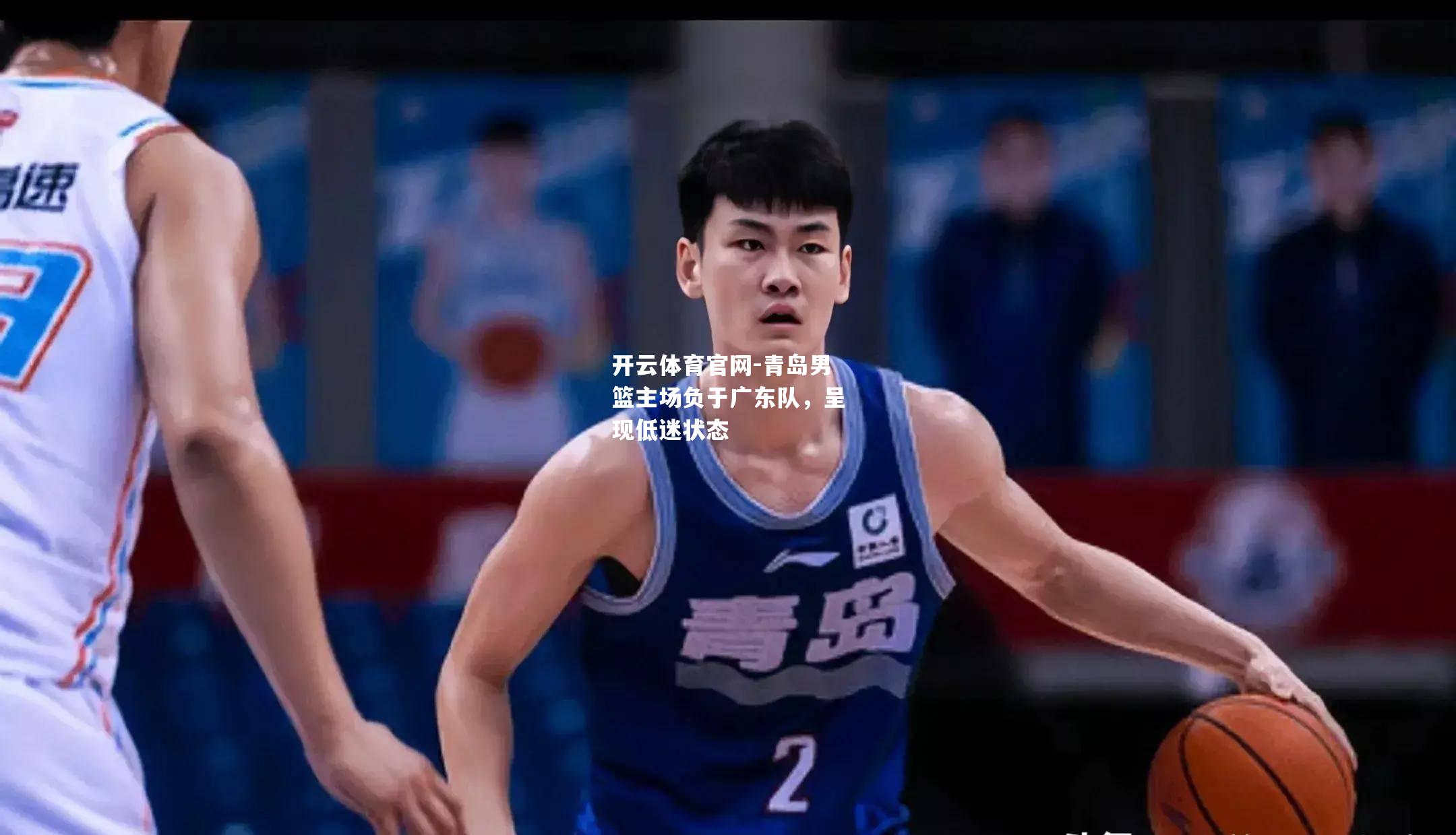 青岛男篮主场负于广东队，呈现低迷状态