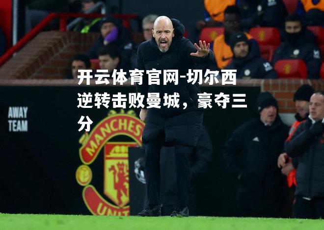 切尔西逆转击败曼城，豪夺三分