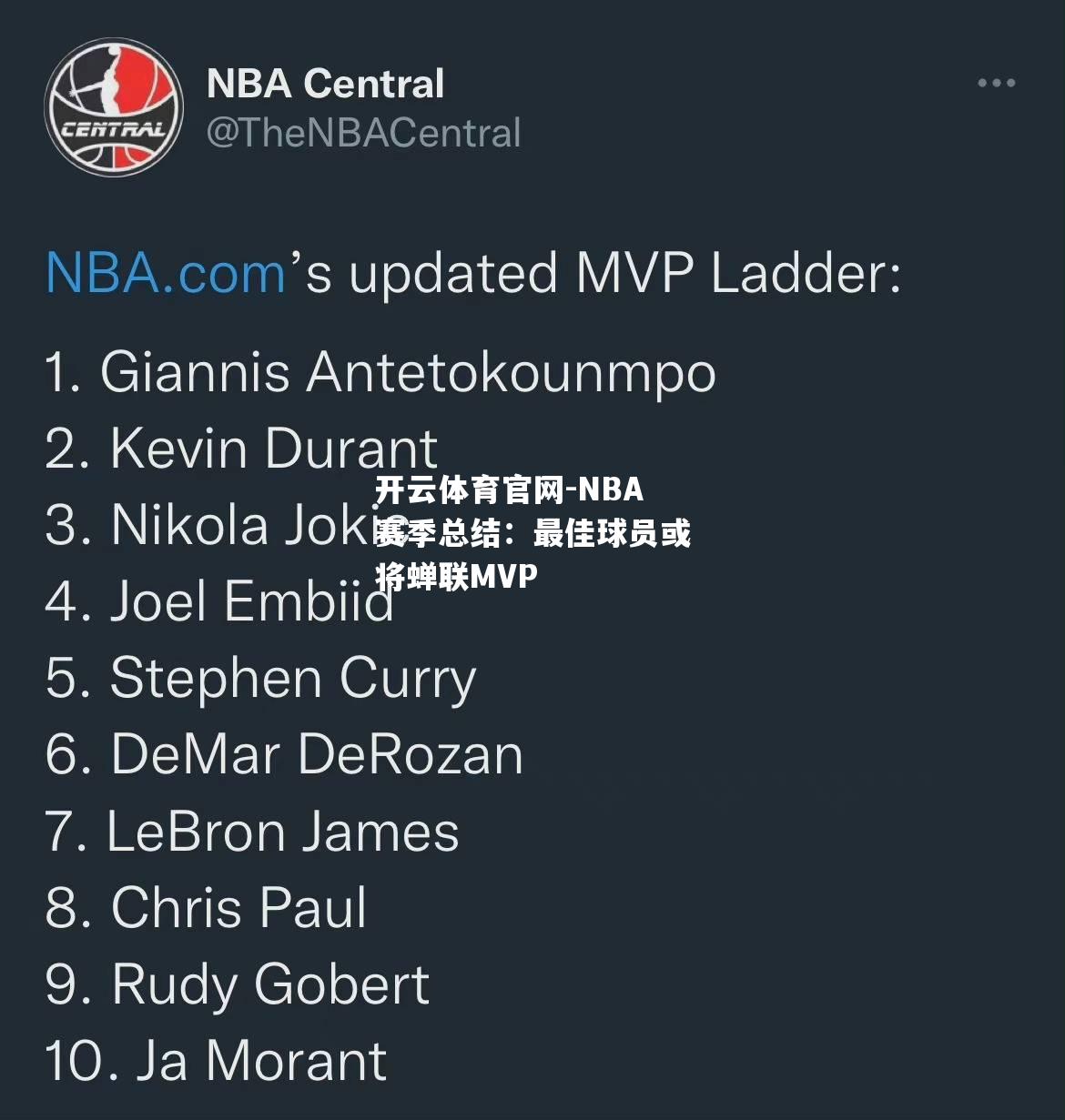 NBA赛季总结：最佳球员或将蝉联MVP