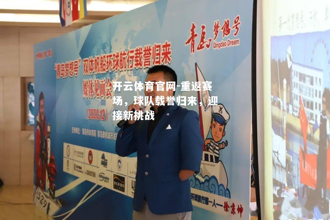 重返赛场，球队载誉归来，迎接新挑战
