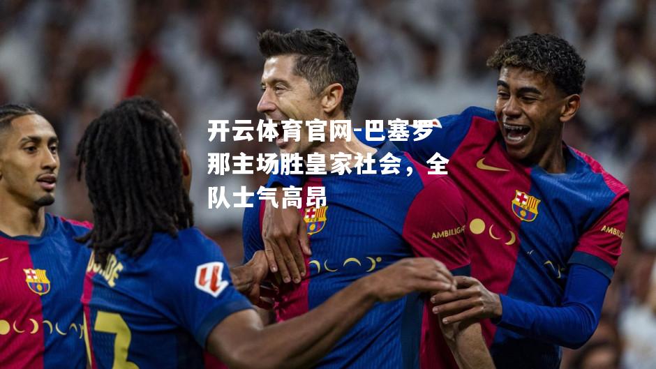巴塞罗那主场胜皇家社会，全队士气高昂