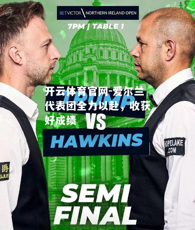 爱尔兰代表团全力以赴，收获好成绩