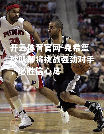 克希篮球队即将挑战强劲对手，必胜信心足