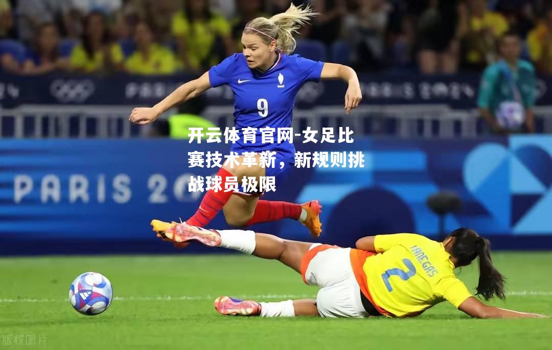 女足比赛技术革新，新规则挑战球员极限