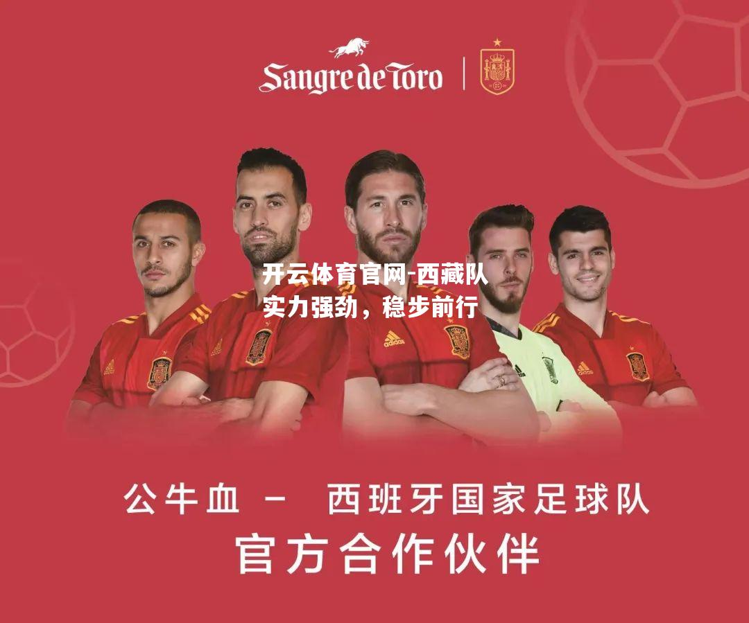 西藏队实力强劲，稳步前行