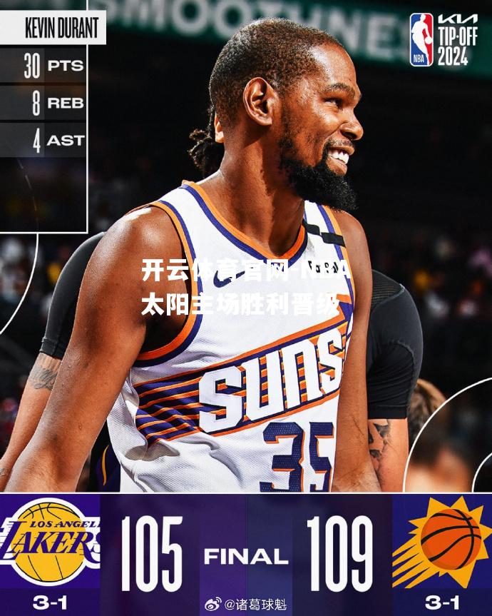 NBA太阳主场胜利晋级