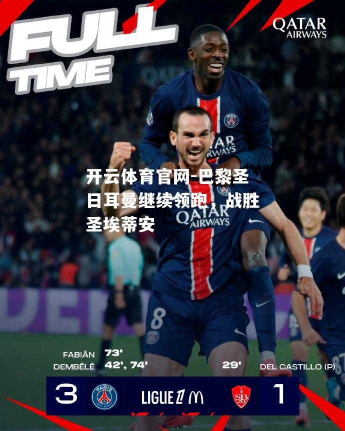 巴黎圣日耳曼继续领跑，战胜圣埃蒂安
