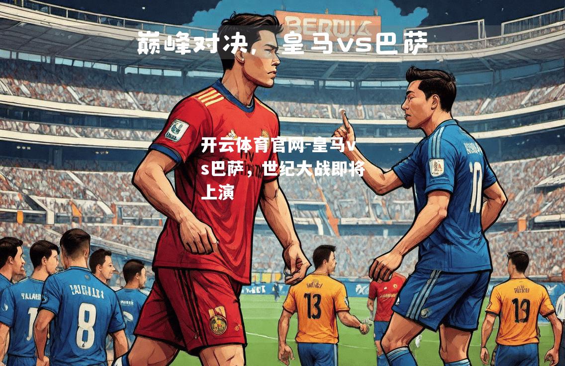 皇马vs巴萨，世纪大战即将上演
