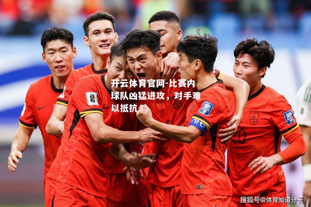 比赛内球队凶猛进攻，对手难以抵抗