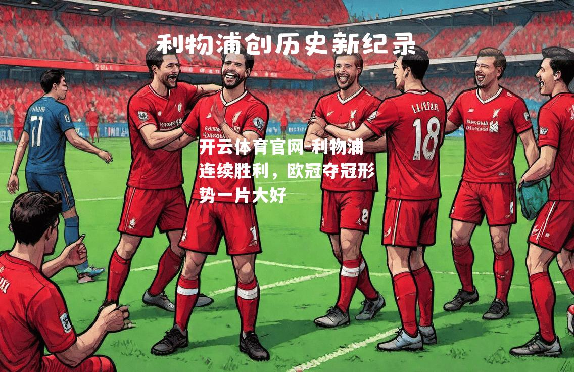利物浦连续胜利，欧冠夺冠形势一片大好